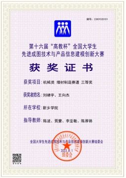 新鄉(xiāng)學院學子在第十六屆全國大學生先進成圖技術與產(chǎn)品信息建模創(chuàng)新大賽喜獲佳績
