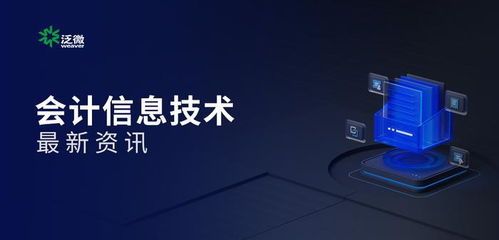 數(shù)電票與電子會計檔案入選2024年影響中國會計行業(yè)十大信息技術 驅動財稅數(shù)字化轉型新浪潮