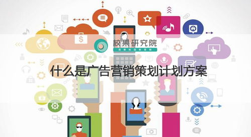 廣告營(yíng)銷(xiāo)策劃方案與市場(chǎng)營(yíng)銷(xiāo)策劃的區(qū)別與應(yīng)用