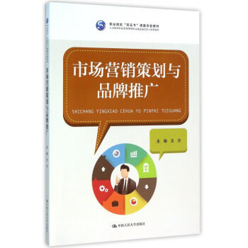 市場(chǎng)營(yíng)銷(xiāo)策劃與品牌推廣 雙證書(shū)教育下的實(shí)踐指南