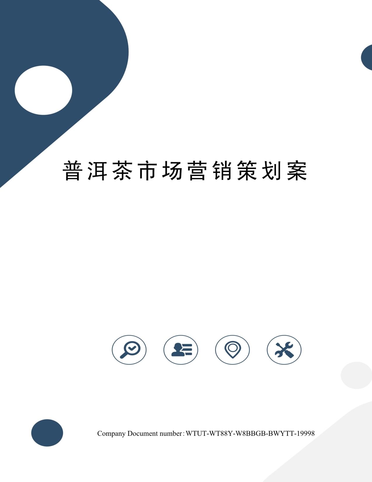 普洱茶市場(chǎng)營(yíng)銷(xiāo)策劃方案