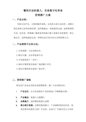 智能機(jī)器人市場(chǎng)營(yíng)銷(xiāo)廣告推廣方案