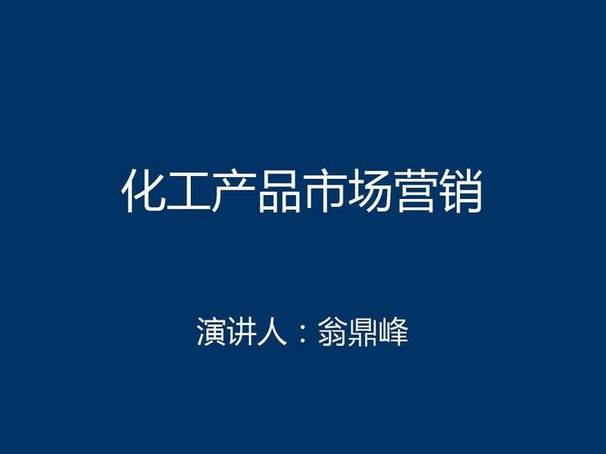 化工產(chǎn)品市場(chǎng)營(yíng)銷(xiāo)策略探究——以差異化與數(shù)字化驅(qū)動(dòng)為例